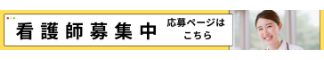 看護師募集中