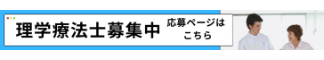 理学療法士募集中